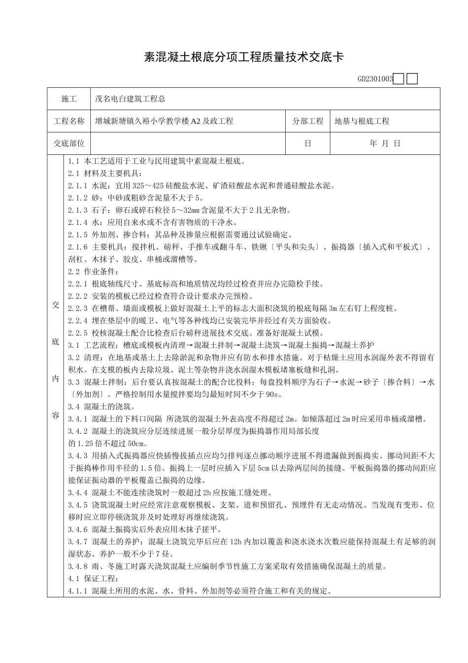 素混凝土基础分项工程质量技术交底卡_第1页
