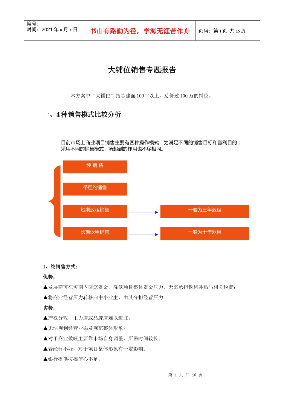 商业地产大铺位销售专题报告_第1页