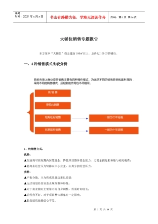 商业地产大铺位销售专题报告