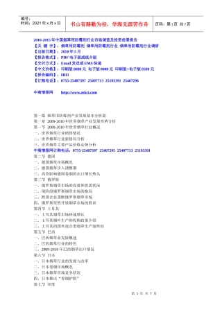 XXXX-XXXX年中国烟草用防霉剂行业市场调查及投资前景报