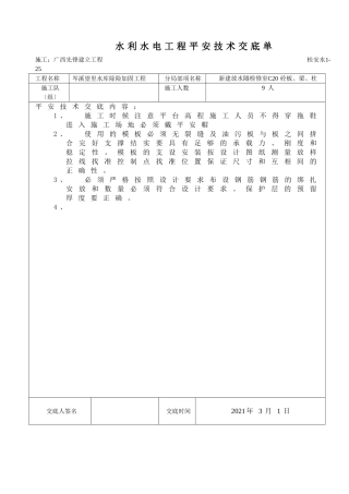水库除险加固工程安全技术交底