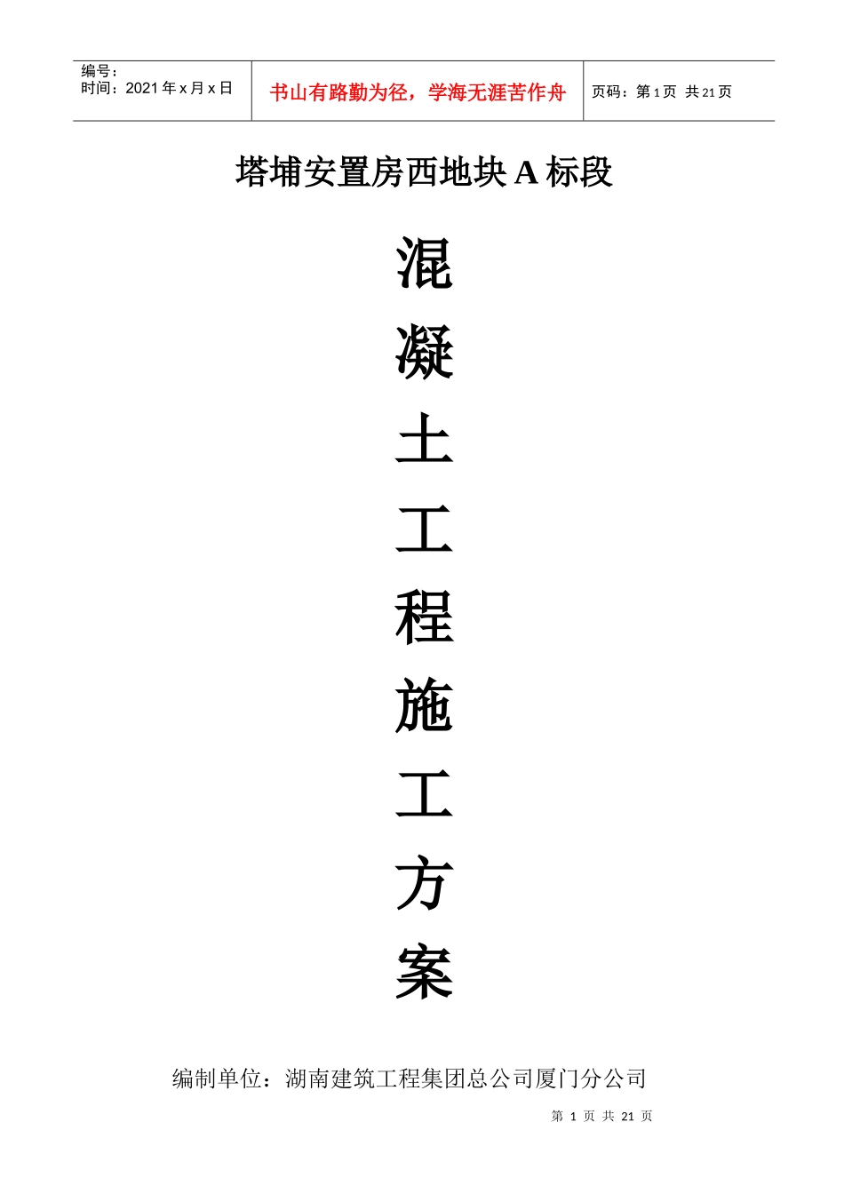 塔埔安置房混凝土施工方案_第1页