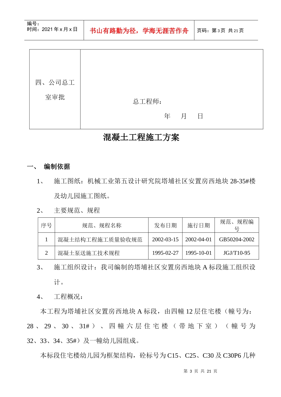 塔埔安置房混凝土施工方案_第3页