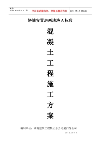 塔埔安置房混凝土施工方案
