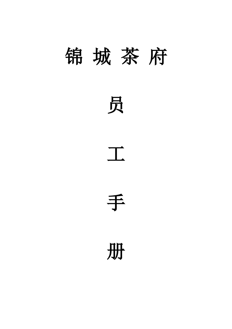 中西茶餐厅服务员工作手册_第1页