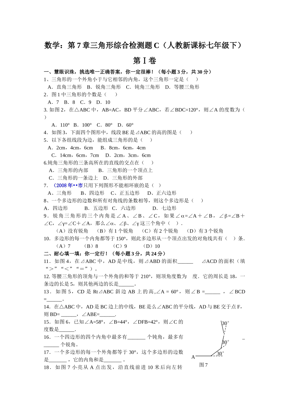 数学七年级下人教新课标第七章三角形综合检测题3 _第1页