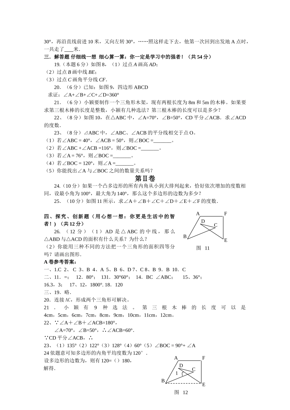 数学七年级下人教新课标第七章三角形综合检测题3 _第2页