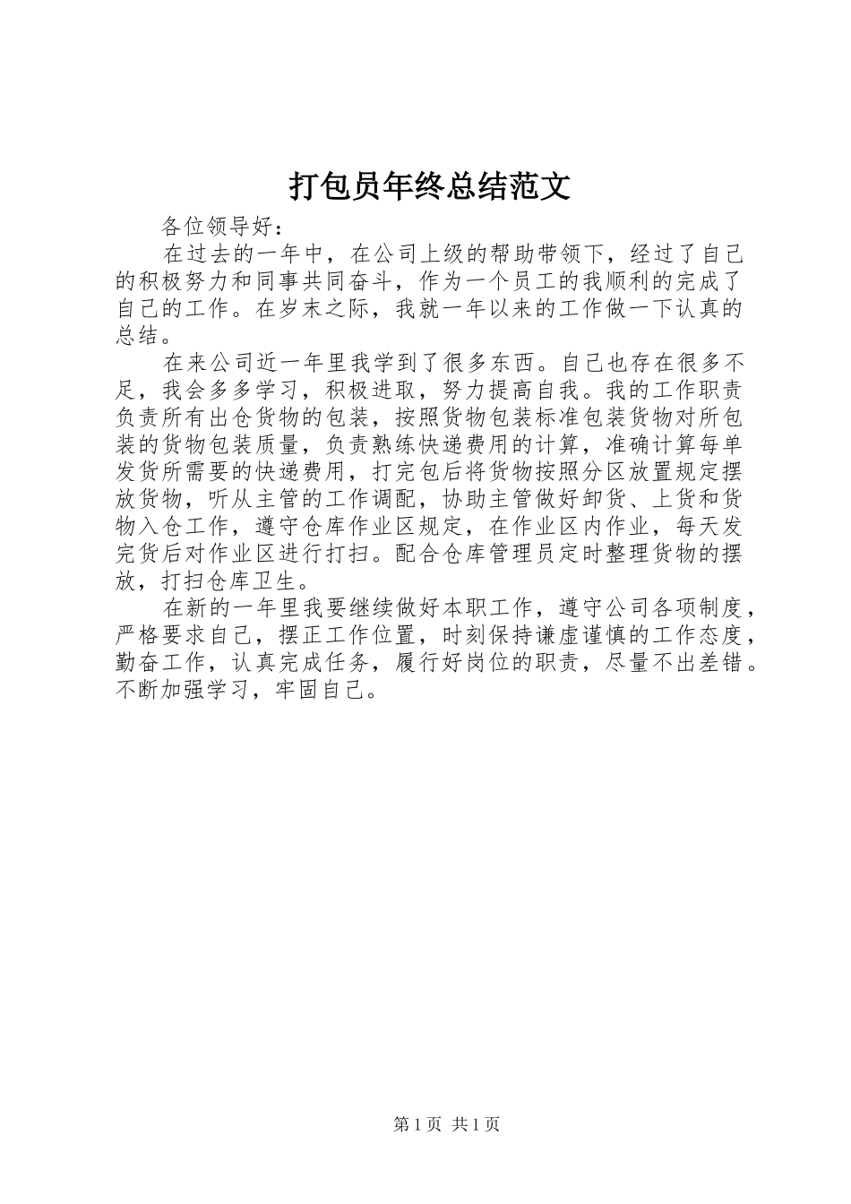 打包员年终总结范文_第1页