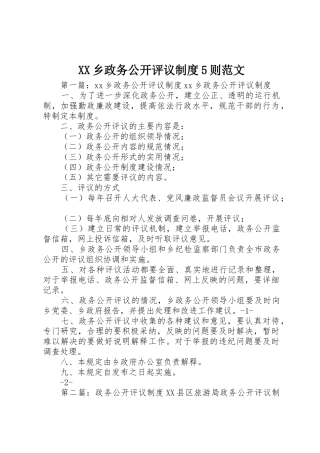 乡政务公开评议规章制度5则范文