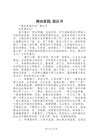 清洁家园,倡议书范文 (2)