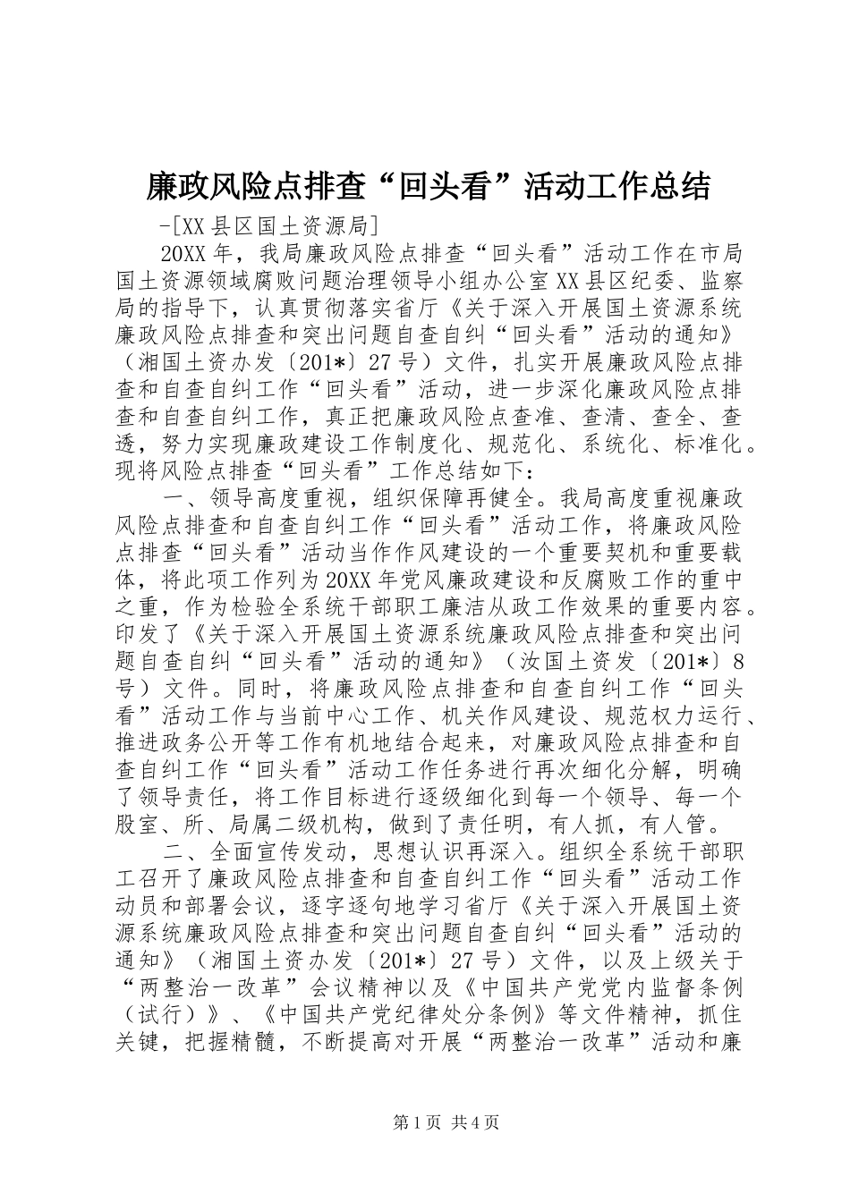 廉政风险点排查“回头看”活动工作总结_第1页
