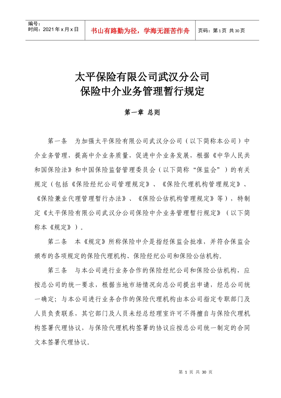 保险中介业务管理暂行规定（太平）_第1页
