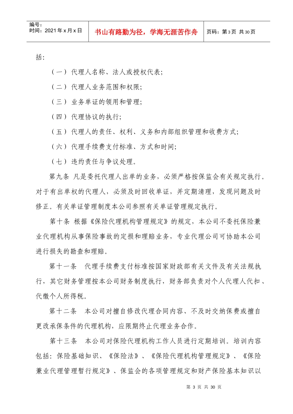 保险中介业务管理暂行规定（太平）_第3页