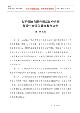 保险中介业务管理暂行规定（太平）