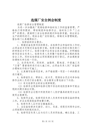 选煤厂安全例会规章制度  (2)