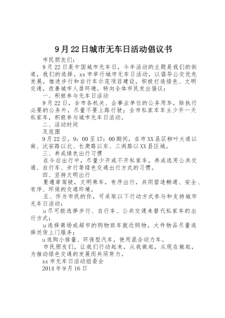 9月22日城市无车日活动倡议书范文大全