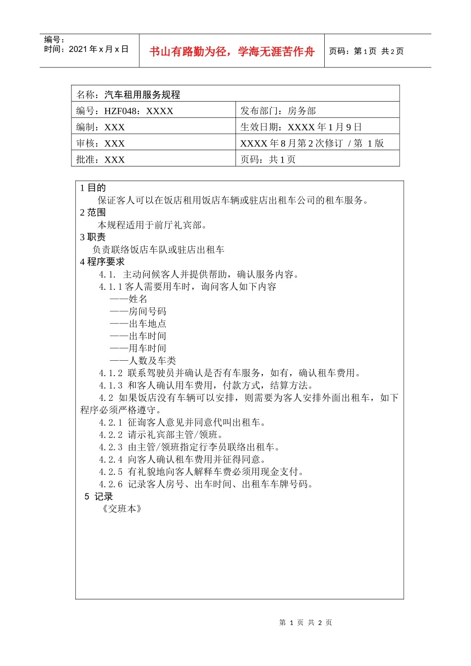 前厅作业手册-汽车租用服务规程_第1页