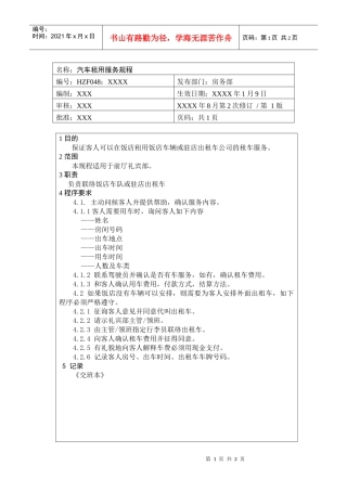 前厅作业手册-汽车租用服务规程