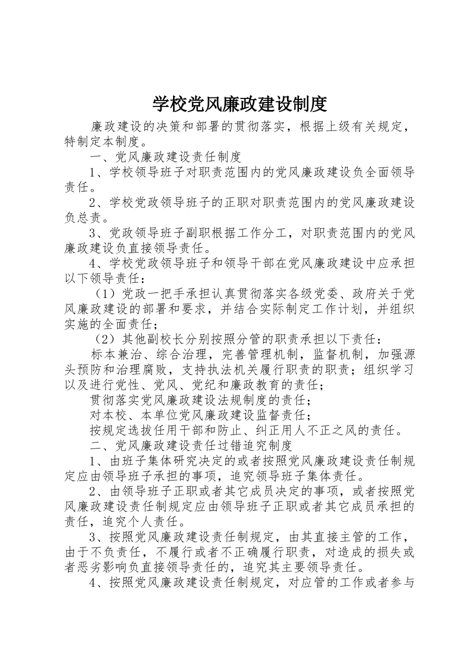 学校党风廉政建设规章制度细则_第1页