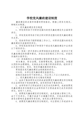 学校党风廉政建设规章制度细则