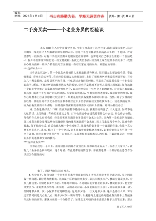 二手房买卖一个老业务员的经验谈(DOC39页)