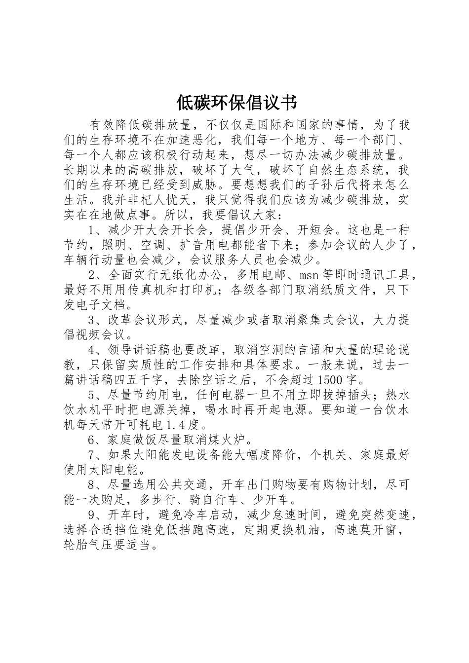 低碳环保倡议书范文 (3)_第1页