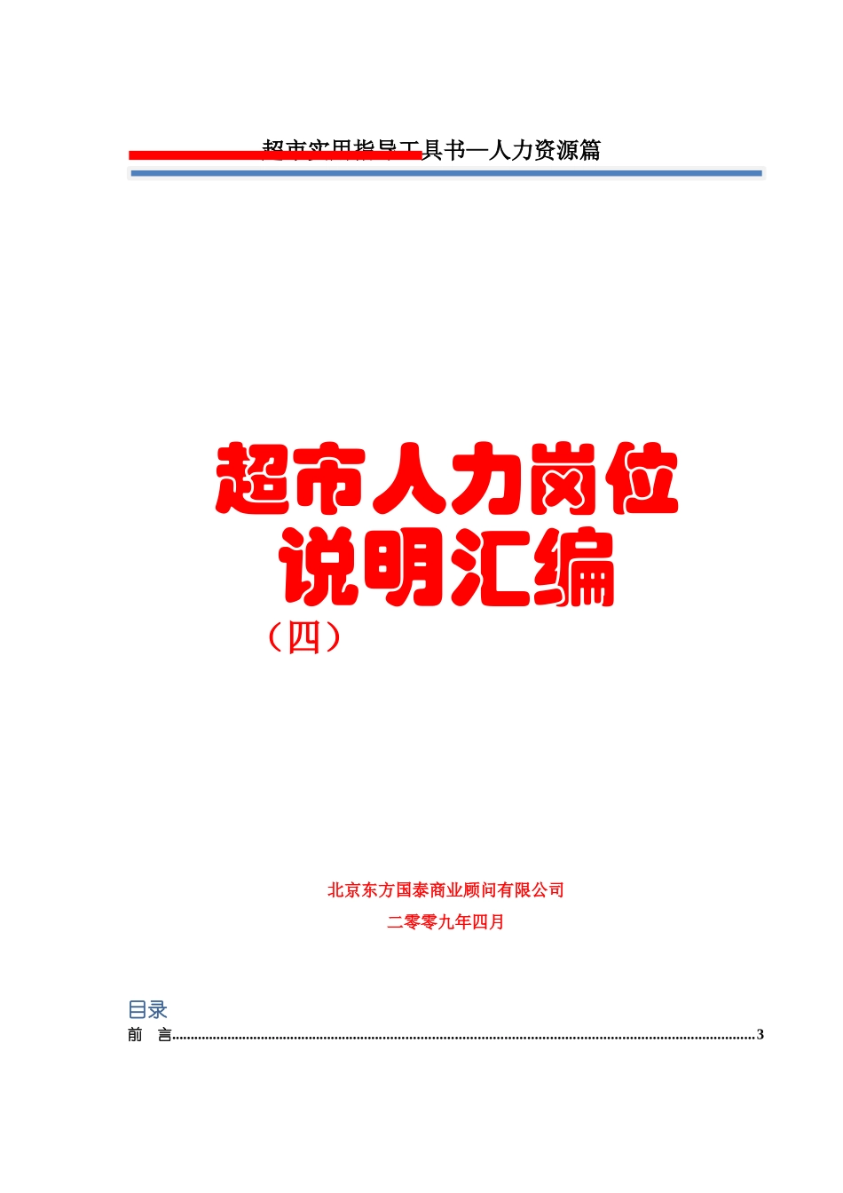 9人力资源管理第九册超市人力岗位说明汇编(四)73页_第1页