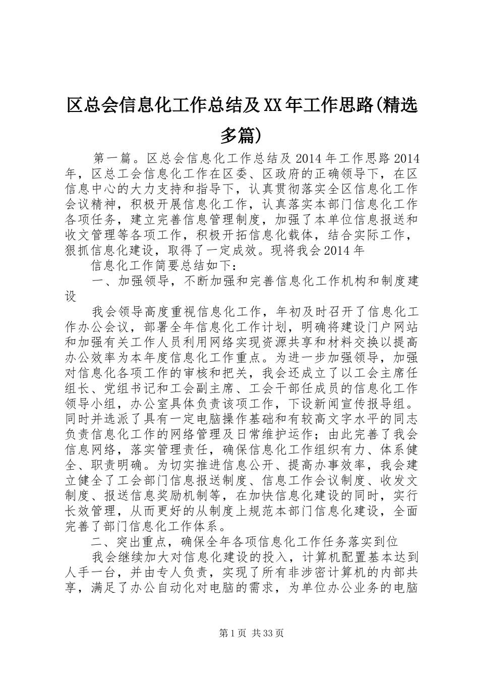 区总会信息化工作总结及XX年工作思路(精选多篇)_第1页