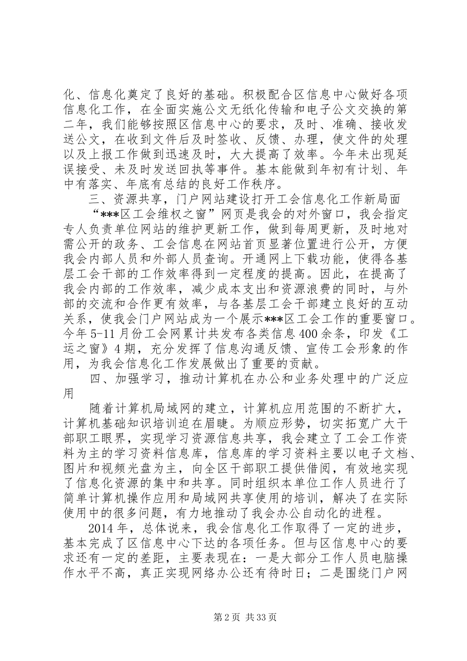 区总会信息化工作总结及XX年工作思路(精选多篇)_第2页