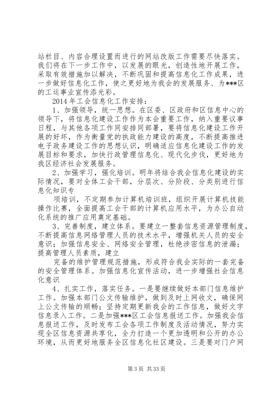 区总会信息化工作总结及XX年工作思路(精选多篇)_第3页