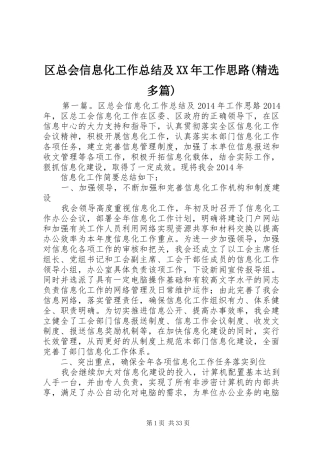 区总会信息化工作总结及XX年工作思路(精选多篇)