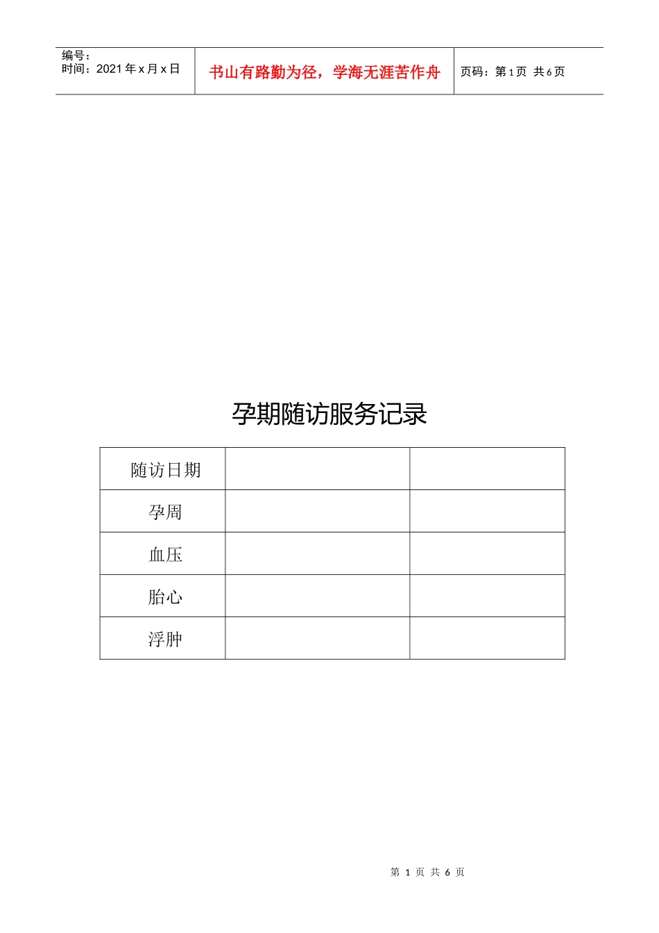 孕期随访服务记录表_第1页