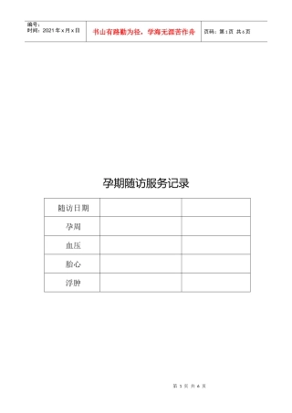 孕期随访服务记录表