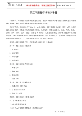 俏江南服务标准手册(2)