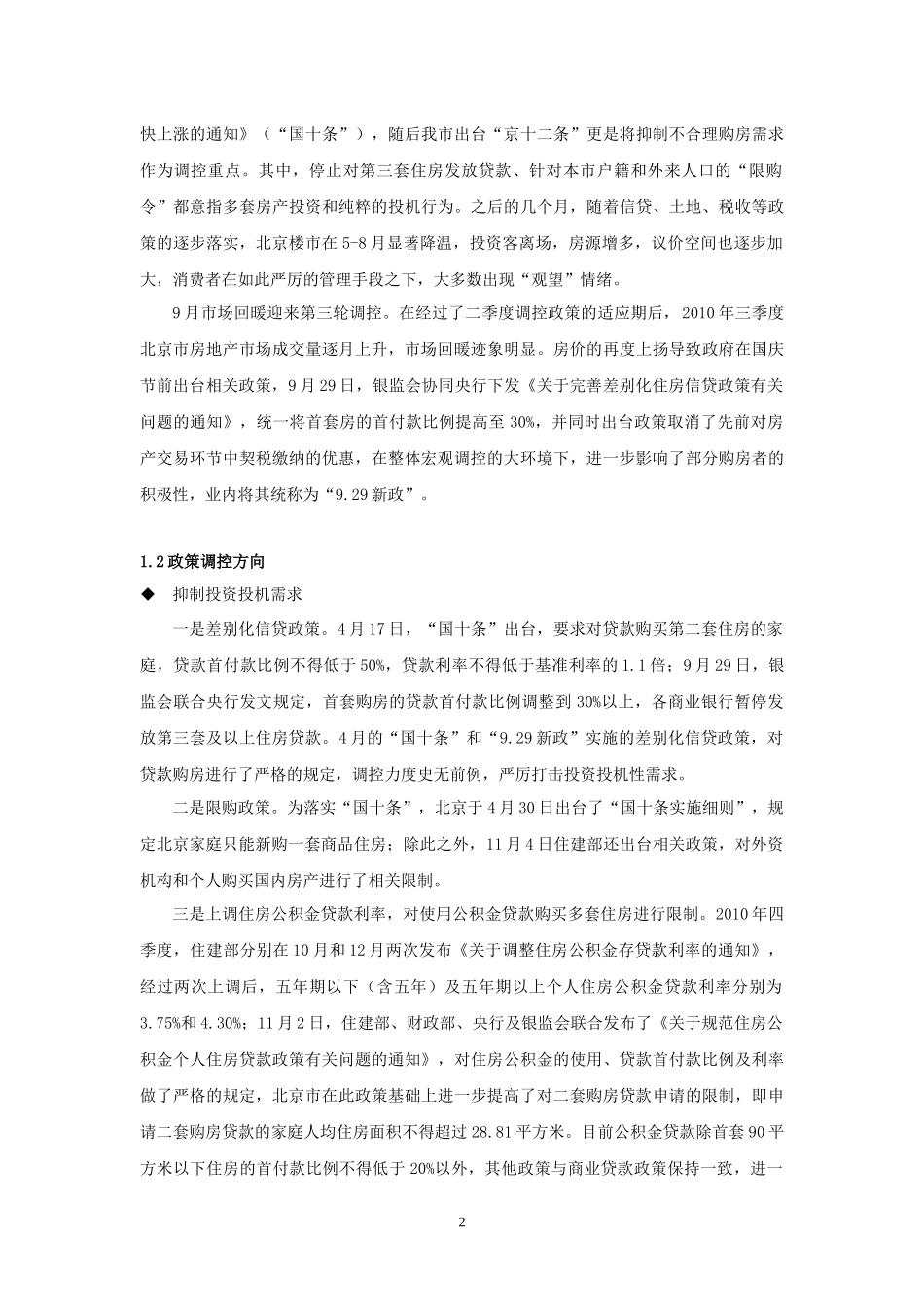 XXXX年北京市住宅市场运行状况分析_第2页