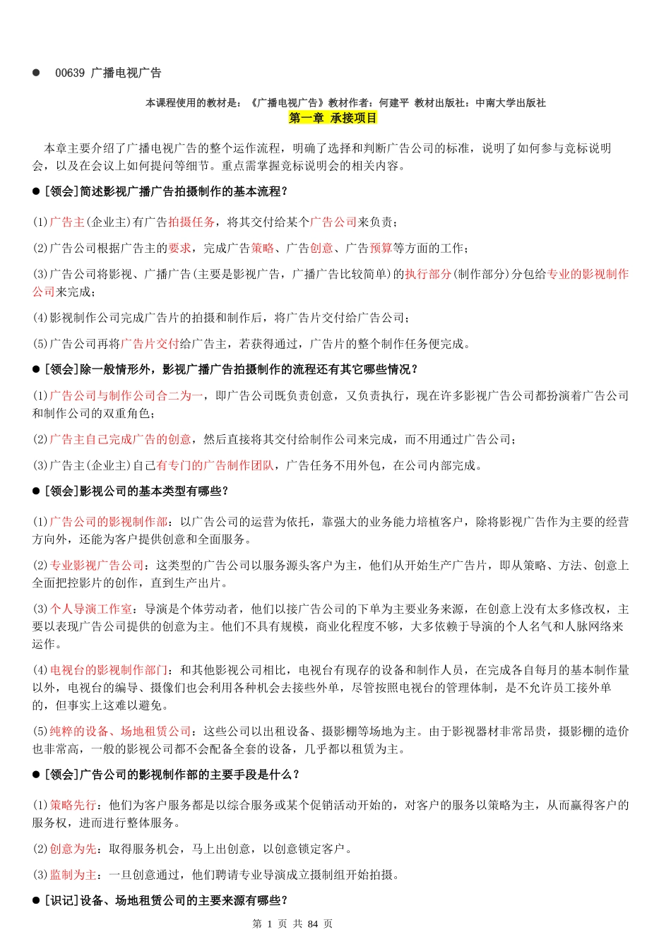 00639广播电视广告使用的教材是《广播电视广告》教_第1页