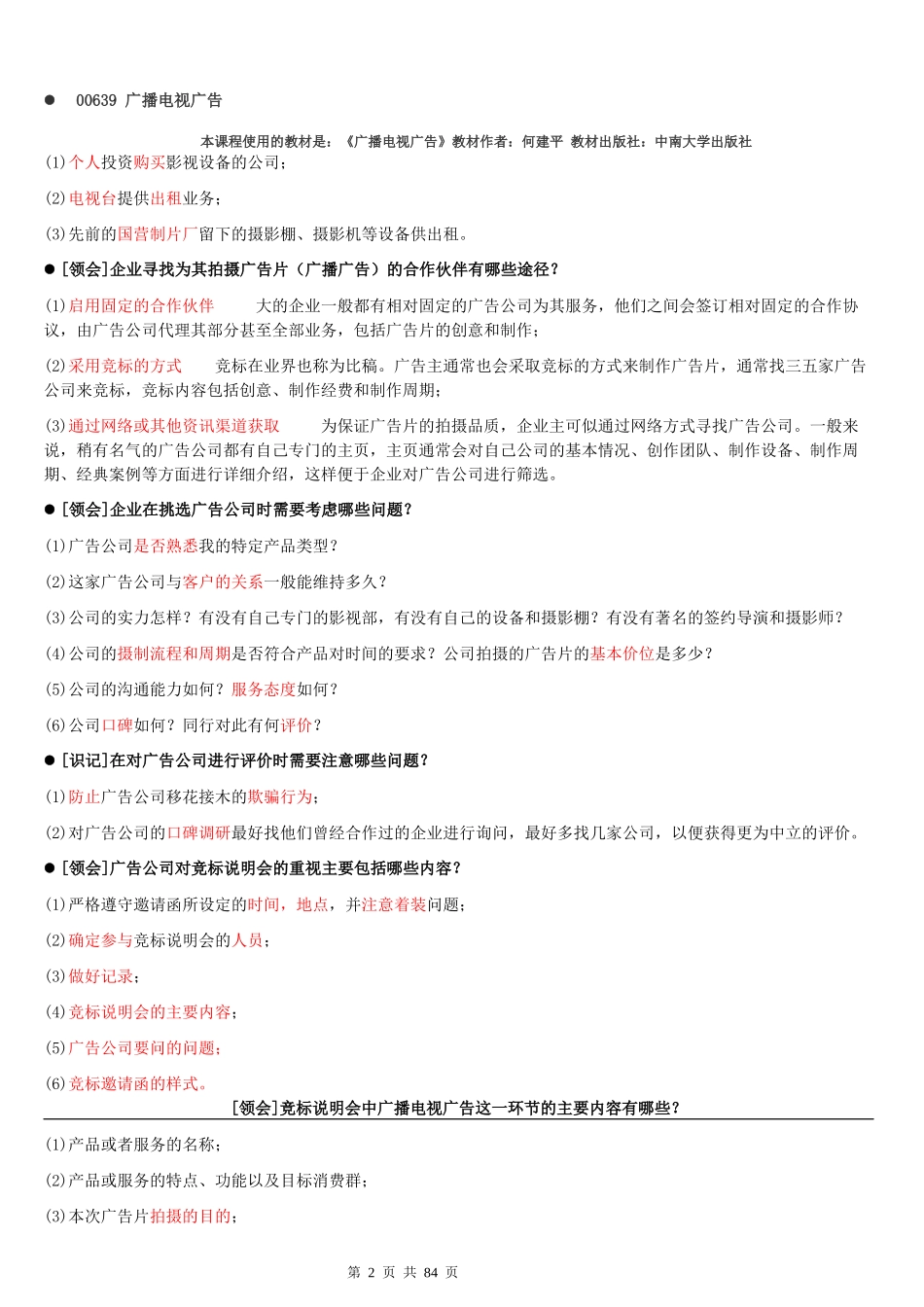 00639广播电视广告使用的教材是《广播电视广告》教_第2页