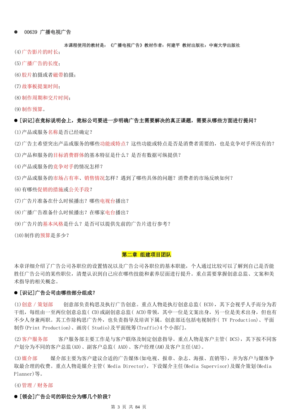00639广播电视广告使用的教材是《广播电视广告》教_第3页