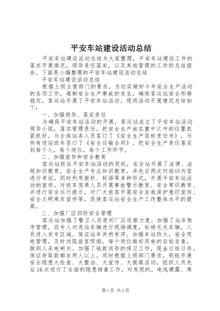 平安车站建设活动总结