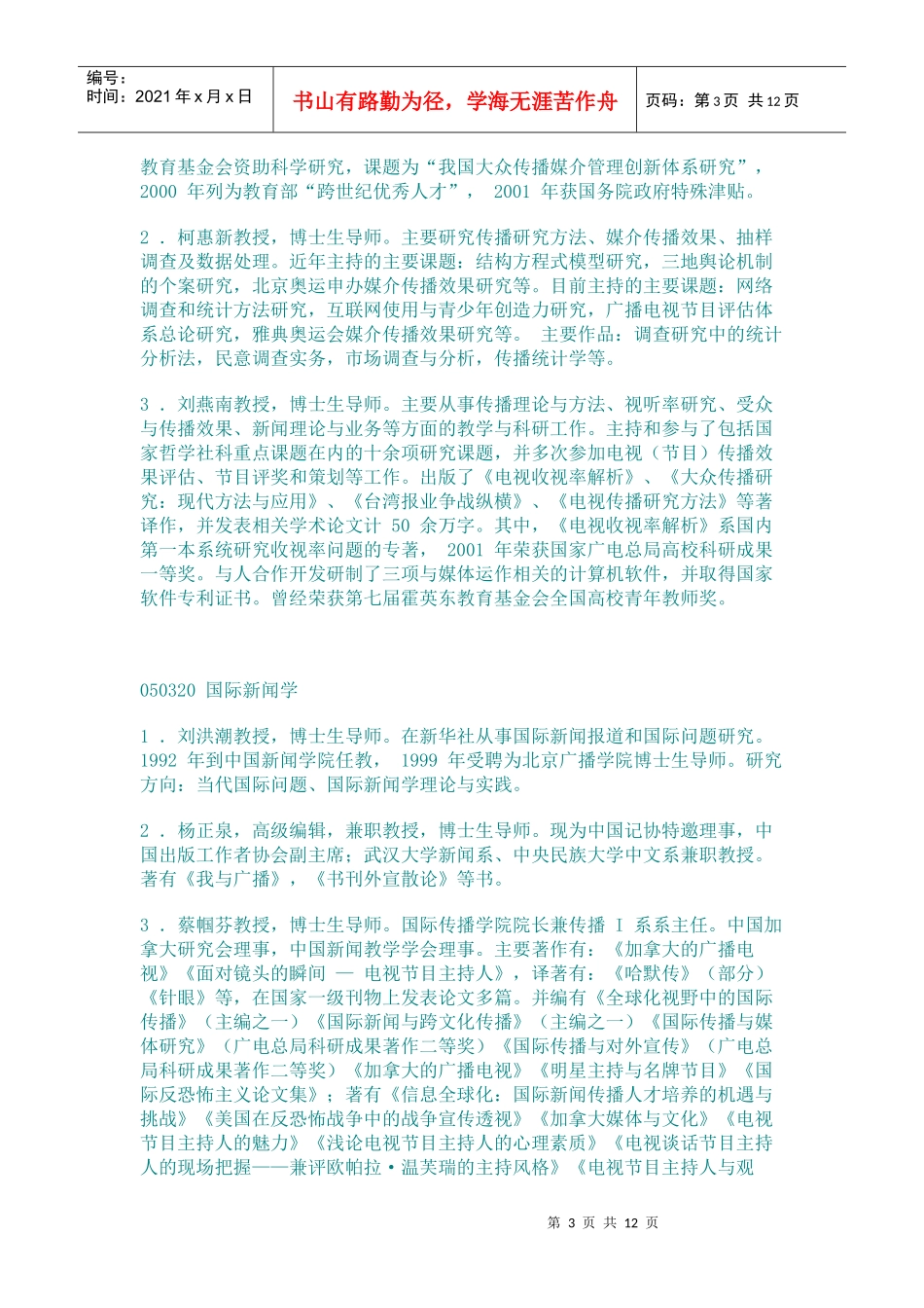 中国传媒大学博士研究生导师情况_第3页