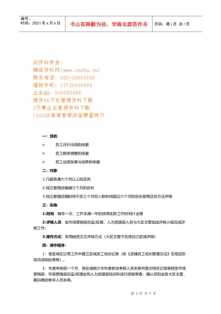 店铺薪酬绩效考核实施制度