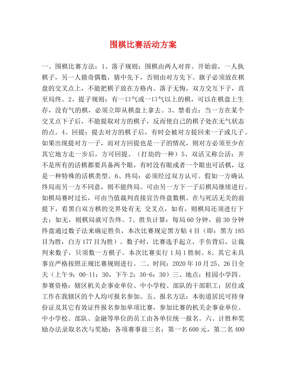 围棋比赛活动方案 _第1页