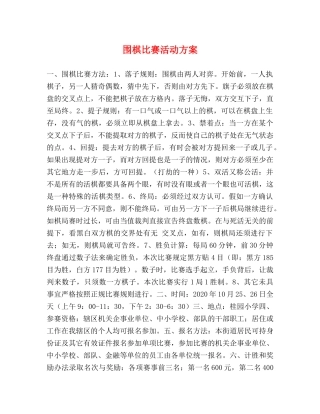 围棋比赛活动方案 
