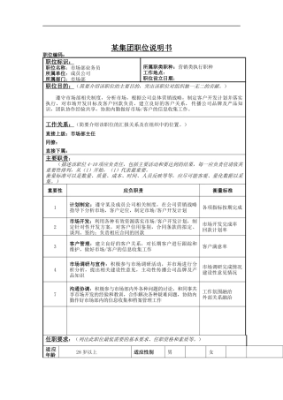市场部业务员岗位说明书