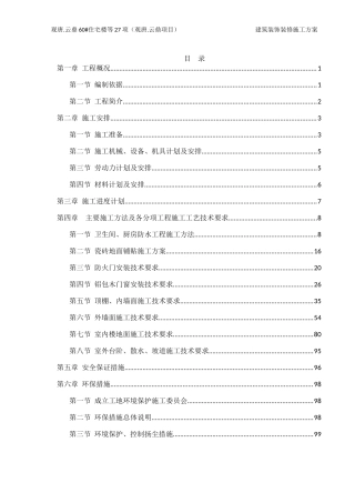 建筑装饰装修施工方案