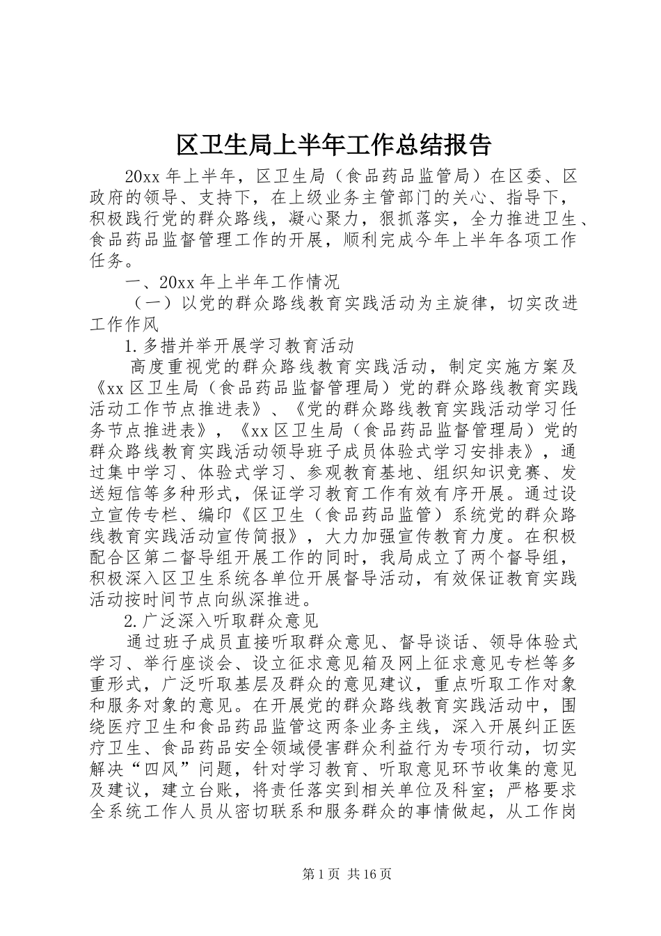 区卫生局上半年工作总结报告_第1页