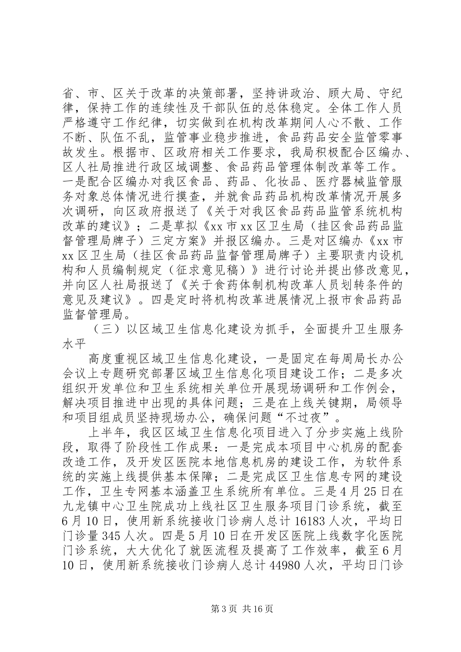 区卫生局上半年工作总结报告_第3页