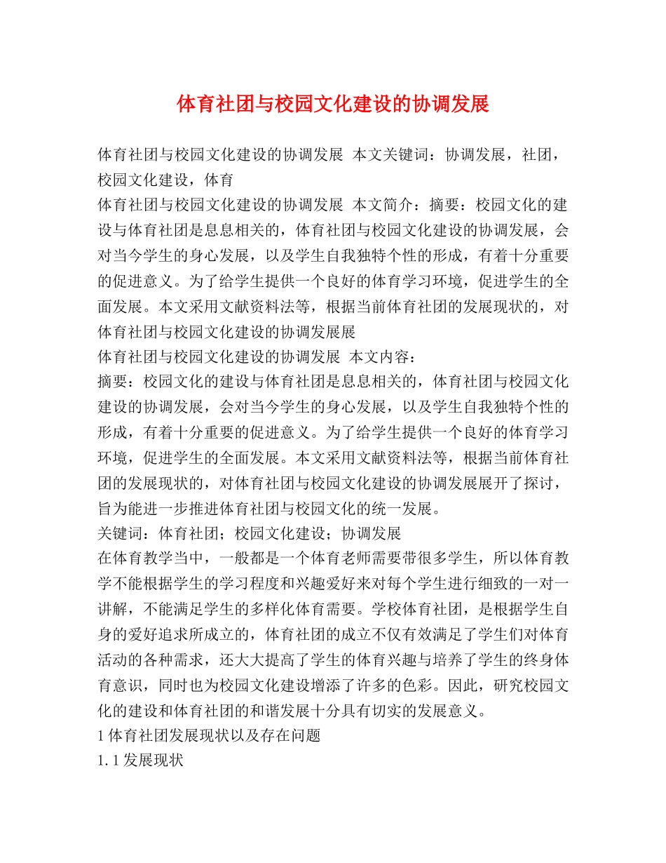体育社团与校园文化建设的协调发展2 _第1页