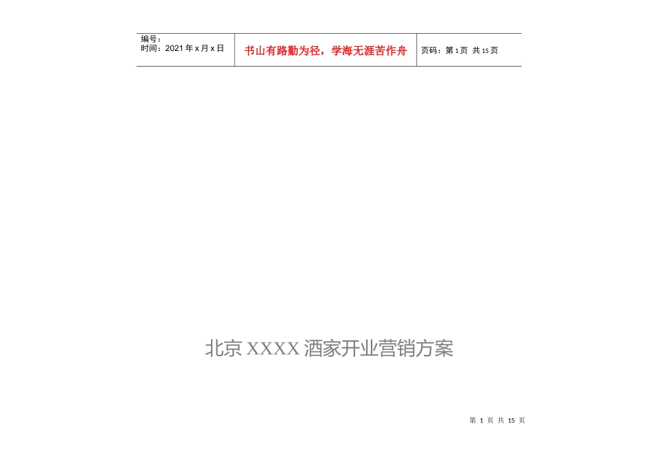 北京某酒家开业营销方案_第1页