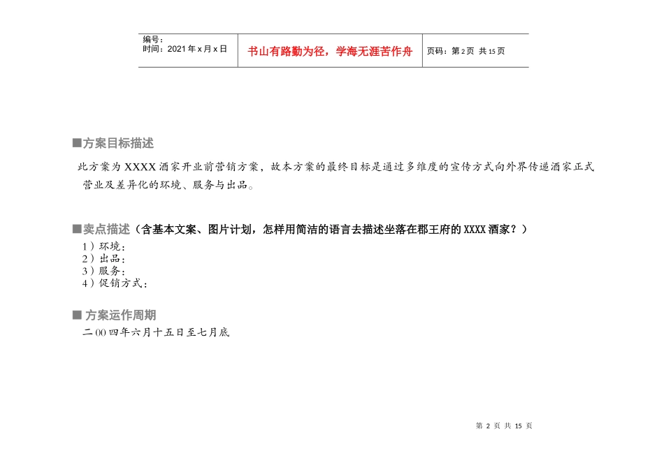 北京某酒家开业营销方案_第2页